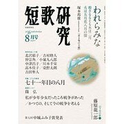短歌研究 2016年 08月号 [雑誌]