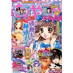 ちゃおデラックス 2016年 09月号 [雑誌]