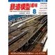 鉄道模型趣味 2016年 08月号 No.895 [雑誌]