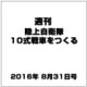週刊陸上自衛隊10式戦車をつくる 2016年 8/31号（67） [雑誌]