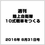 週刊陸上自衛隊10式戦車をつくる 2016年 8/31号（67） [雑誌]