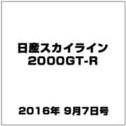 日産スカイライン2000GT-R 2016年 9/7号（66） [雑誌]