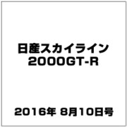 日産スカイライン2000GT-R  2016年 8/10号（62） [雑誌]