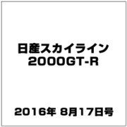 日産スカイライン2000GT-R  2016年 8/17号（63） [雑誌]