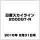 日産スカイライン2000GT-R 2016年 8/31号（65） [雑誌]