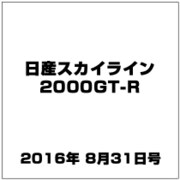 日産スカイライン2000GT-R 2016年 8/31号（65） [雑誌]