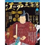 ビジュアル江戸三百藩 2016年 8/9号 [雑誌]