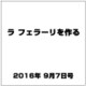 ラ フェラーリを作る 2016年 9/7号（53） [雑誌]