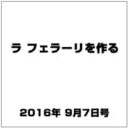 ラ フェラーリを作る 2016年 9/7号（53） [雑誌]