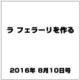 ラ フェラーリを作る 2016年 8/10号（49） [雑誌]