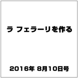 ラ フェラーリを作る 2016年 8/10号（49） [雑誌]