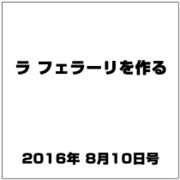 ラ フェラーリを作る 2016年 8/10号（49） [雑誌]