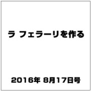 ラ フェラーリを作る 2016年 8/17号（50） [雑誌]