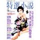 特選小説 2016年 09月号 [雑誌]