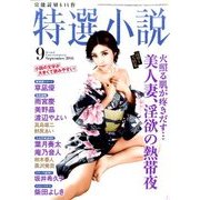 特選小説 2016年 09月号 [雑誌]