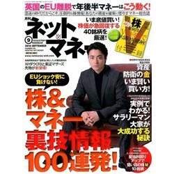 NET M@NEY (ネットマネー) 2016年 09月号 [雑誌]