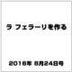 ラ フェラーリを作る 2016年 8/24号（51） [雑誌]