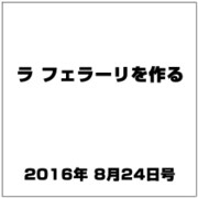 ラ フェラーリを作る 2016年 8/24号（51） [雑誌]