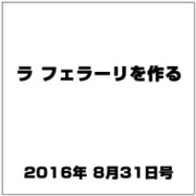 ラ フェラーリを作る 2016年 8/31号（52） [雑誌]