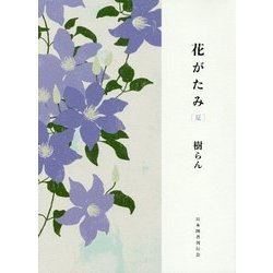 花がたみ 夏 [単行本]