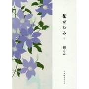 花がたみ 夏 [単行本]