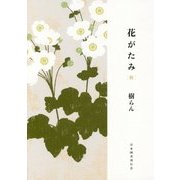 花がたみ 秋 [単行本]