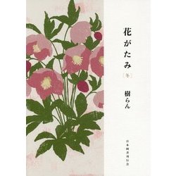 花がたみ 冬 [単行本]