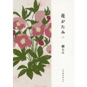花がたみ 冬 [単行本]