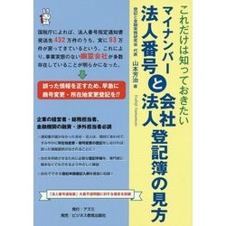 これだけは知っておきたいマイナンバー法人番号と会社・法人登記簿の見方 [単行本]