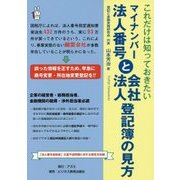 これだけは知っておきたいマイナンバー法人番号と会社・法人登記簿の見方 [単行本]