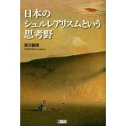 日本のシュルレアリスムという思考野 [単行本]