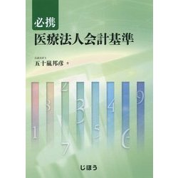 必携 医療法人会計基準 [単行本]