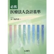 必携 医療法人会計基準 [単行本]