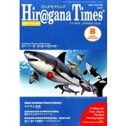 Hiragana Times (ヒラガナ タイムズ) 2016年 08月号 No.358 [雑誌]