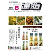 油脂 2016年 08月号 [雑誌]