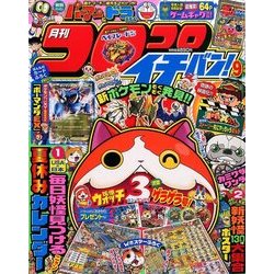 コロコロイチバン ! 2016年 09月号 [雑誌]