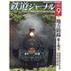 鉄道ジャーナル 2016年 09月号 No.599 [雑誌]