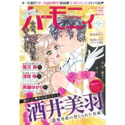 ハーモニィRomance (ロマンス) 2016年 09月号 [雑誌]