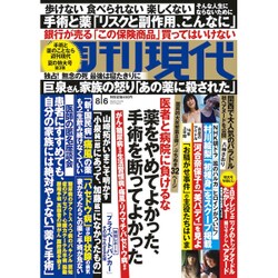 週刊現代 2016年 8/6号 [雑誌]