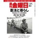 週刊 金曜日 2016年 7/22号 1097号 [雑誌]