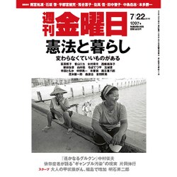 週刊 金曜日 2016年 7/22号 1097号 [雑誌]