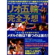 リオ五輪完全予想 増刊TV station 2016年 8/22号 [雑誌]