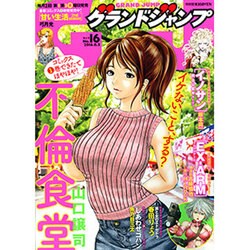 グランドジャンプ 2016年 8/3号 No.16 [雑誌]