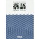 落語 [単行本]