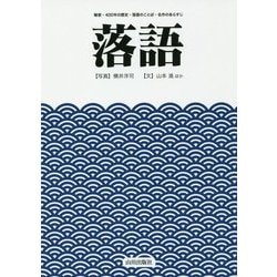 落語 [単行本]
