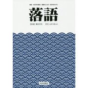 落語 [単行本]