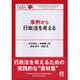 事例から行政法を考える(法学教室LIBRARY) [単行本]
