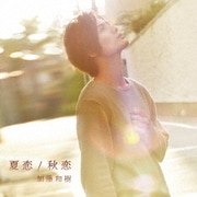 夏恋/秋恋