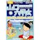 山口六平太(新装) 7海開き!文月(ふみづき)に、暑中見舞い [ムックその他]