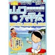 山口六平太(新装) 7海開き!文月(ふみづき)に、暑中見舞い [ムックその他]